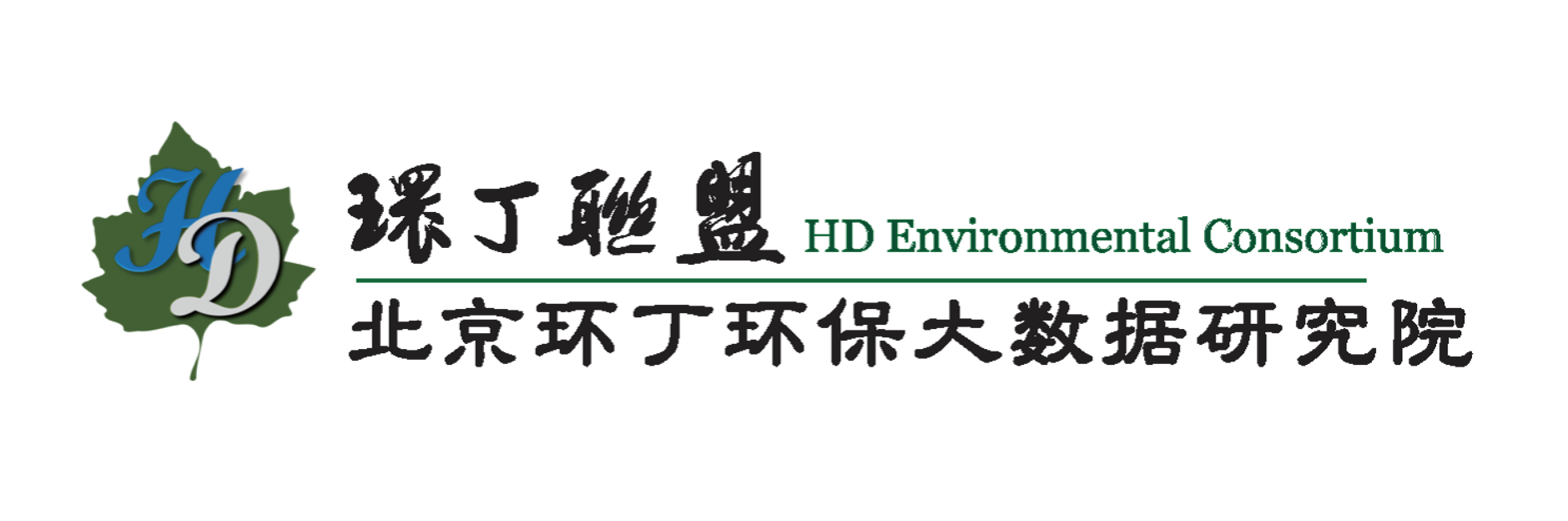 日老烂麻逼逼关于拟参与申报2020年度第二届发明创业成果奖“地下水污染风险监控与应急处置关键技术开发与应用”的公示